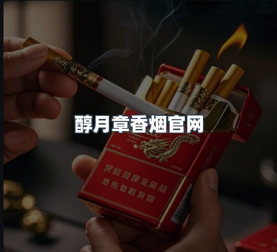 关于醇月章香烟官网